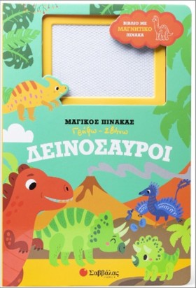 ΔΕΙΝΟΣΑΥΡΟ …