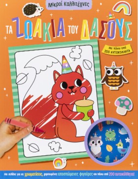 ΜΙΚΡΟΙ ΚΑΛ …