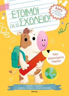ΕΤΟΙΜΟΙ ΓΙ …