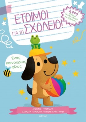 ΕΤΟΙΜΟΙ ΓΙ …