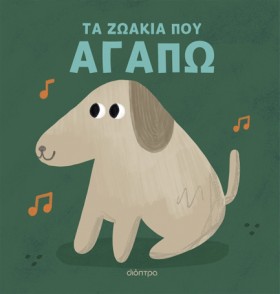 ΤΑ ΖΩΑΚΙΑ …