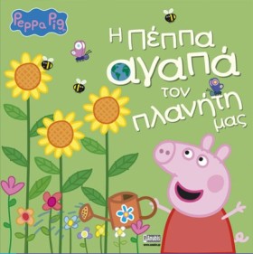 ΠΕΠΠΑ ΤΟ Γ &hellip;