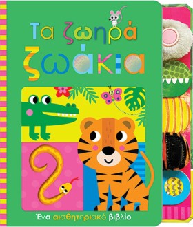 ΤΑ ΖΩΗΡΑ Ζ …