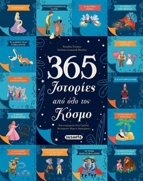 365 ΙΣΤΟΡΙ &hellip;