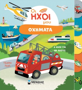 ΟΙ ΗΧΟΙ ΜΟ …