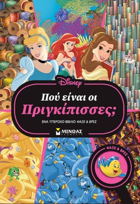 DISNEY: ΠΟ …