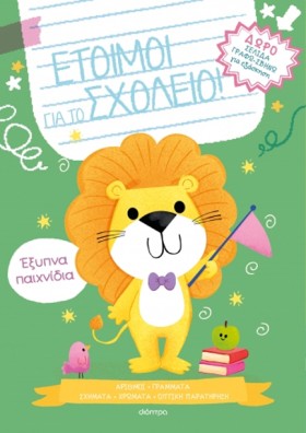 ΕΤΟΙΜΟΙ ΓΙ &hellip;