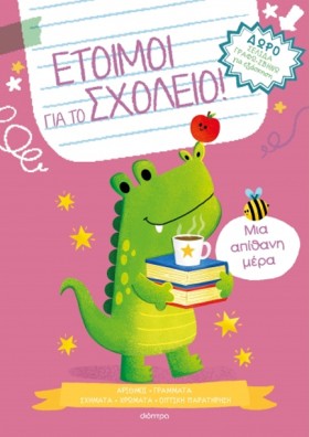 ΕΤΟΙΜΟΙ ΓΙ …