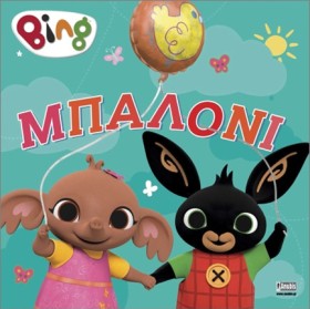 BING! ΜΠΑΛ …