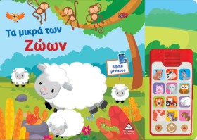 ΤΑ ΜΙΚΡΑ Τ …