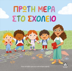 ΠΡΩΤΗ ΜΕΡΑ …