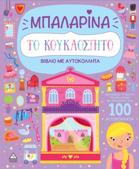 ΤΟ ΚΟΥΚΛΟΣ &hellip;