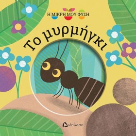 Η ΜΙΚΡΗ ΜΟ &hellip;