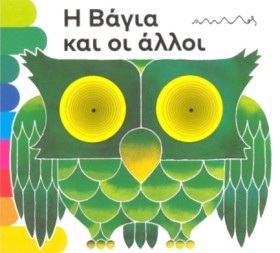 Η ΒΑΓΙΑ ΚΑ …