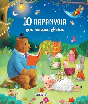 10 ΠΑΡΑΜΥΘ &hellip;