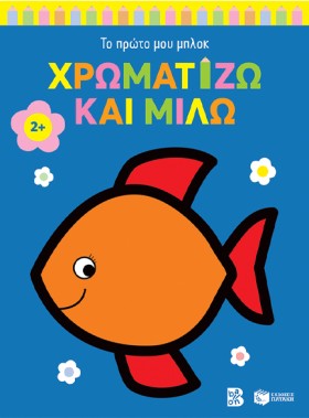 ΧΡΩΜΑΤΙΖΩ &hellip;
