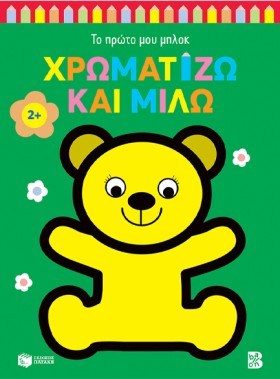ΧΡΩΜΑΤΙΖΩ …