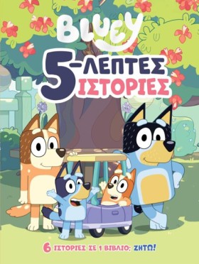 BLUEY: 5-Λ &hellip;