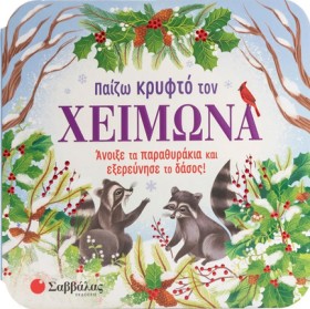 ΠΑΙΖΩ ΚΡΥΦ …
