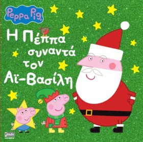 ΠΕΠΠΑ ΤΟ Γ &hellip;