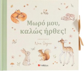 ΜΩΡΟ ΜΟΥ, …