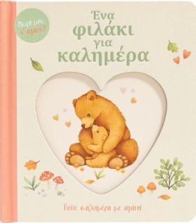 ΕΝΑ ΦΙΛΑΚΙ …