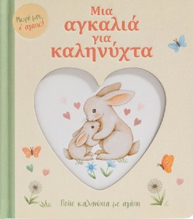 ΜΙΑ ΑΓΚΑΛΙ …