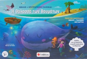 Η ΘΑΛΑΣΣΑ &hellip;