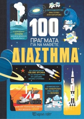 100 ΠΡΑΓΜΑ &hellip;