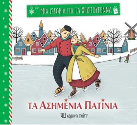 ΜΙΑ ΙΣΤΟΡΙ …