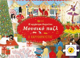 Η ΟΡΧΗΣΤΡΑ &hellip;