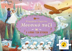 Η ΟΡΧΗΣΤΡΑ …