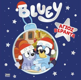 BLUEY: ΓΙΟ &hellip;