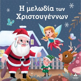 Η ΜΕΛΩΔΙΑ …