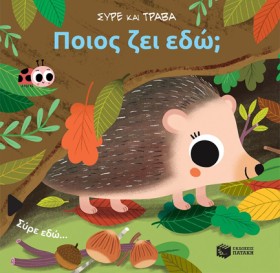 ΠΟΙΟΣ ΖΕΙ …