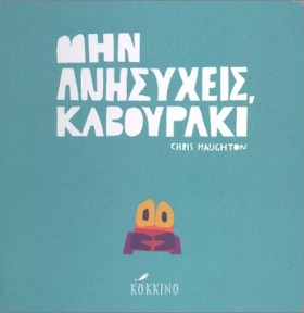 ΜΗΝ ΑΝΗΣΥΧ …