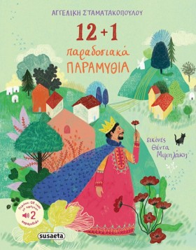 12+1 ΠΑΡΑΔ …