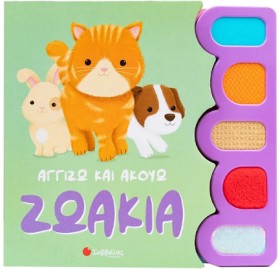 ΑΓΓΙΖΩ ΚΑΙ …