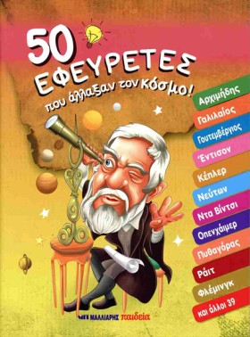 50 ΕΦΕΥΡΕΤ &hellip;
