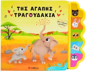 ΤΗΣ ΑΓΑΠΗΣ …