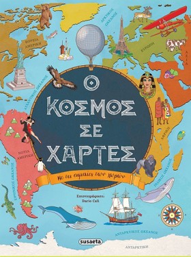 Ο ΚΟΣΜΟΣ Σ …