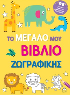 ΤΟ ΜΕΓΑΛΟ …