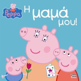 ΠΕΠΠΑ ΤΟ Γ …