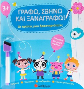 ΓΡΑΦΩ, ΣΒΗ …