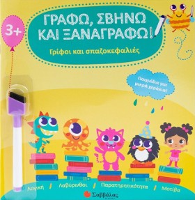 ΓΡΑΦΩ, ΣΒΗ …