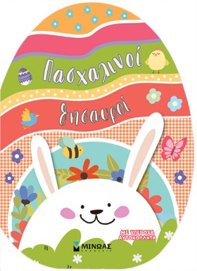 ΠΑΣΧΑΛΙΝΟΙ …