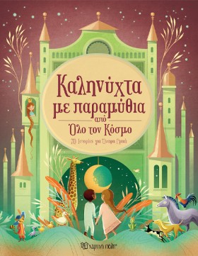 ΚΑΛΗΝΥΧΤΑ …