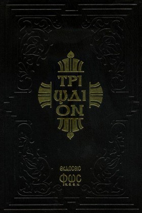 ΤΡΙΩΔΙΟΝ