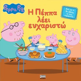 ΠΕΠΠΑ ΤΟ Γ …
