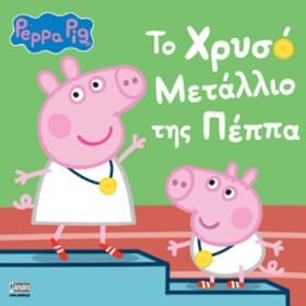 ΠΕΠΠΑ ΤΟ Γ …